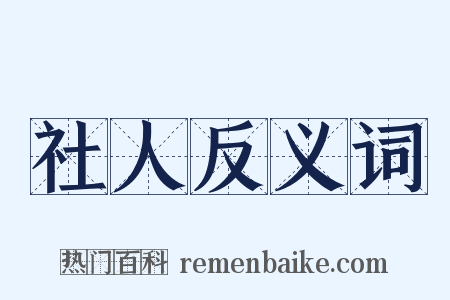 社人反义词是什么意思的图片
